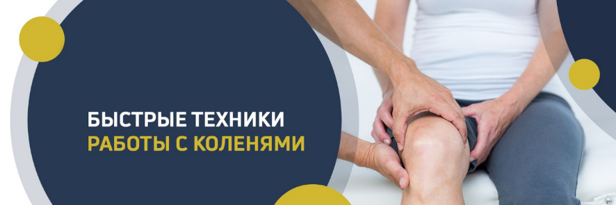 [Игорь Атрощенко] Быстрые техники работы с коленям_0.png